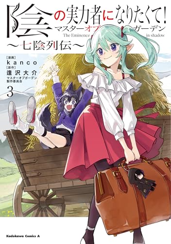 陰の実力者になりたくて!マスターオブガーデン~七陰列伝~ 3の表紙画像