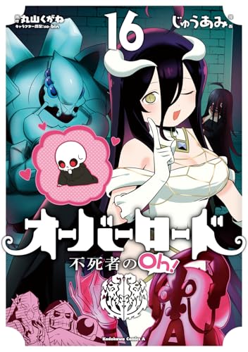 オーバーロード 不死者のOh!