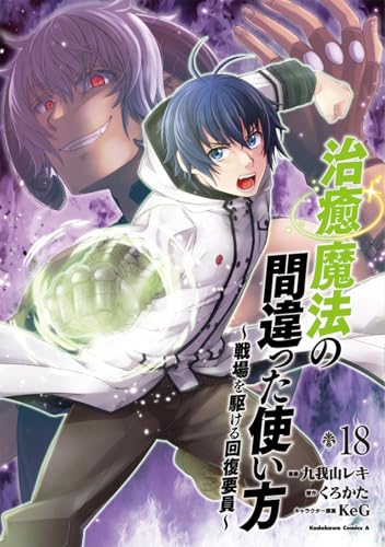 治癒魔法の間違った使い方 ~戦場を駆ける回復要員~
