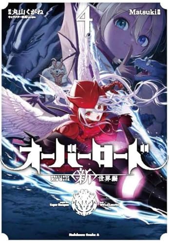 オーバーロード <新>世界編