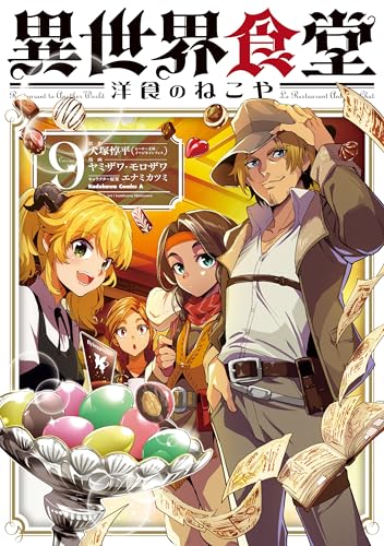 異世界食堂 洋食のねこや