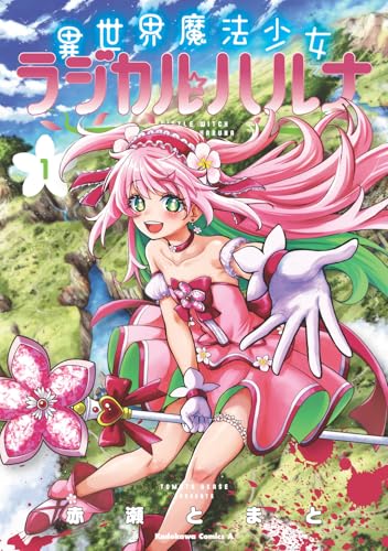 異世界魔法少女ラジカル☆ハルナ
