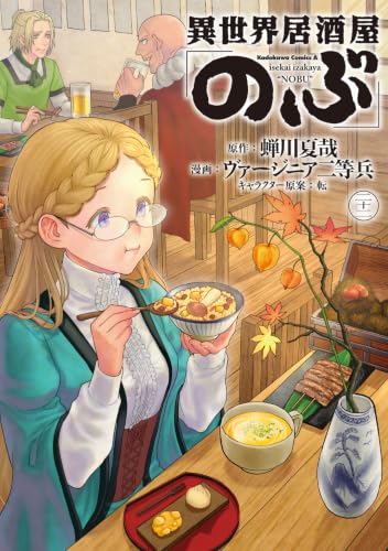 異世界居酒屋「のぶ」 22の表紙画像