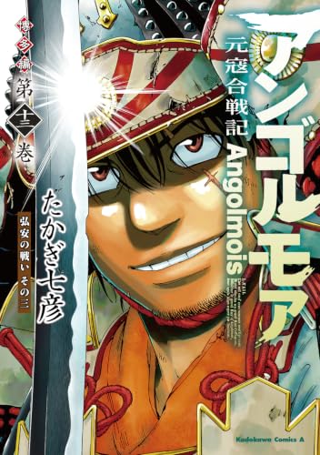 アンゴルモア 元寇合戦記 博多編 13の表紙画像