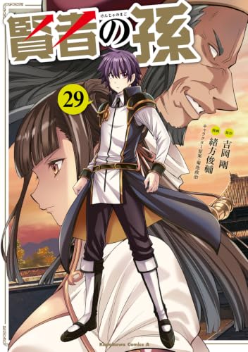 賢者の孫 29の表紙画像