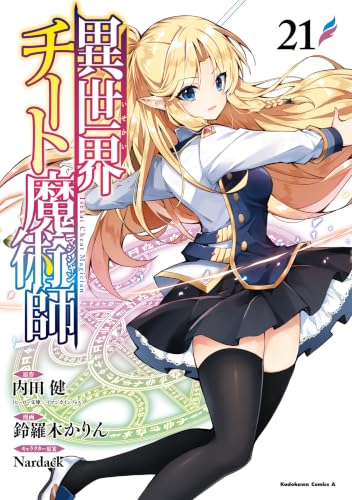 異世界チート魔術師 21の表紙画像