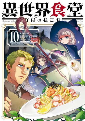 異世界食堂 洋食のねこや 10の表紙画像