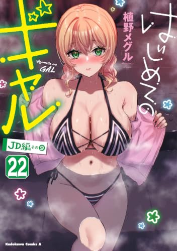 はじめてのギャル 22の表紙画像