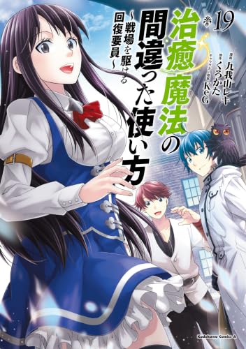 治癒魔法の間違った使い方 ~戦場を駆ける回復要員~ 19
