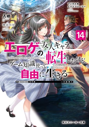 マジカル★エクスプローラー エロゲの友人キャラに転生したけど、ゲーム知識使って自由に生きる 14［ 入栖 ］の自炊・スキャンなら自炊の森