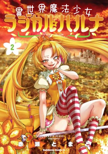 異世界魔法少女ラジカル☆ハルナ 2の表紙画像