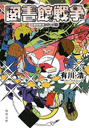 図書館戦争 図書館戦争シリーズ