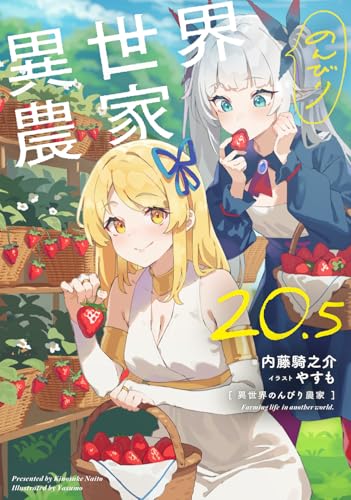 異世界のんびり農家