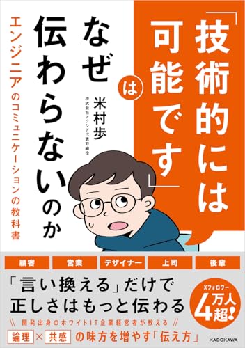 「技術的には可能です」はなぜ伝わらないのか エンジニアのコミュニケーションの教科書の表紙画像