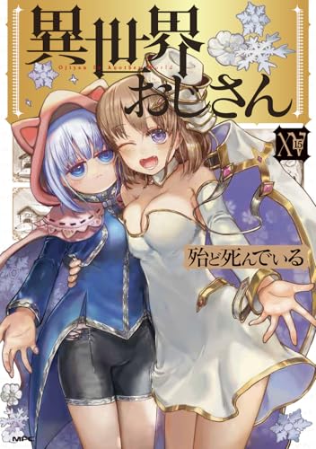 異世界おじさん