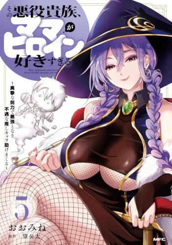 その悪役貴族、ママヒロインが好きすぎる 5の表紙画像
