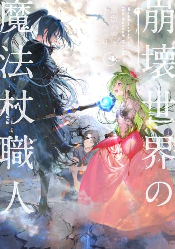 崩壊世界の魔法杖職人 4［ 黒留 ハガネ ］の自炊・スキャンなら自炊の森