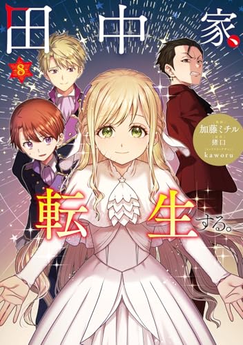 田中家、転生する。 8の表紙画像