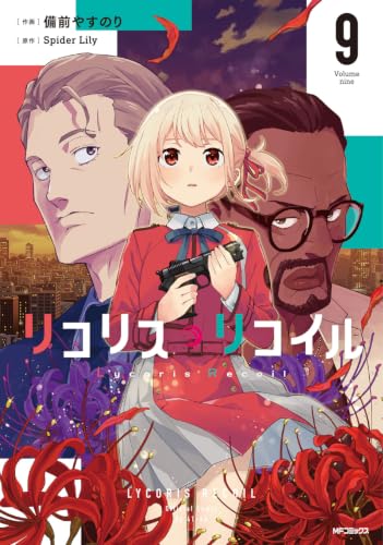 リコリス・リコイル 9の表紙画像