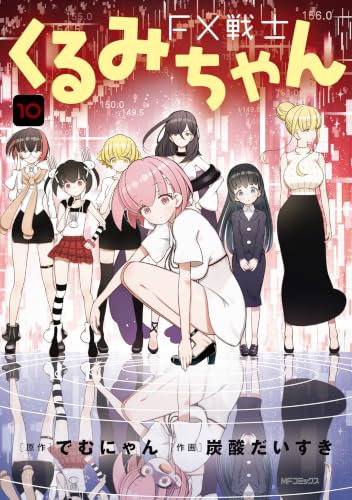 FX戦士くるみちゃん 10の表紙画像