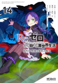 Re:ゼロから始める異世界生活 第四章 聖域と強欲の魔女 14