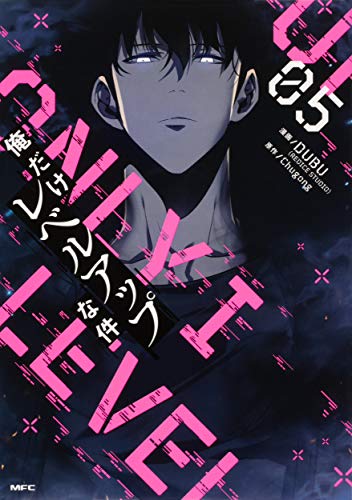 俺だけレベルアップな件