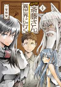 便利屋斎藤さん、異世界に行く 4の表紙画像