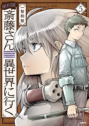 便利屋斎藤さん、異世界に行く 5の表紙画像