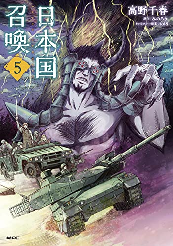 日本国召喚 5の表紙画像