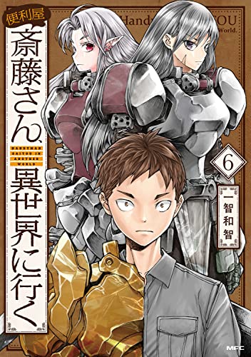 便利屋斎藤さん、異世界に行く 6の表紙画像