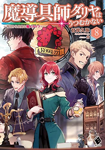 魔導具師ダリヤはうつむかない ~今日から自由な職人ライフ~