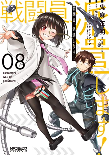 戦闘員、派遣します!