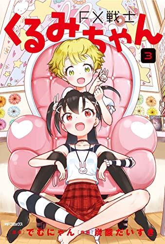 FX戦士くるみちゃん