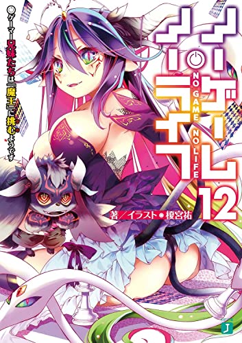 ノーゲーム・ノーライフ