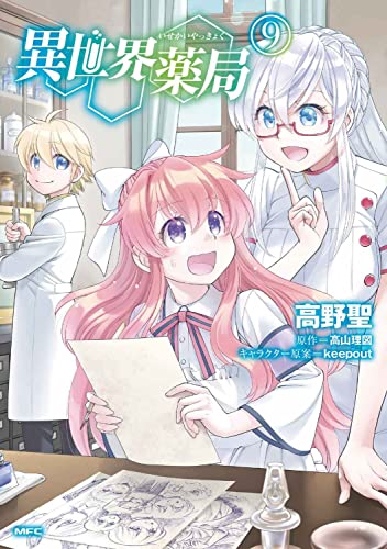 異世界薬局 9の表紙画像