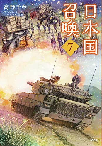 日本国召喚 7の表紙画像
