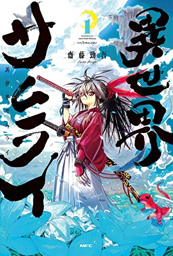 異世界サムライ 1の表紙画像