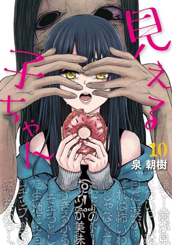 見える子ちゃん