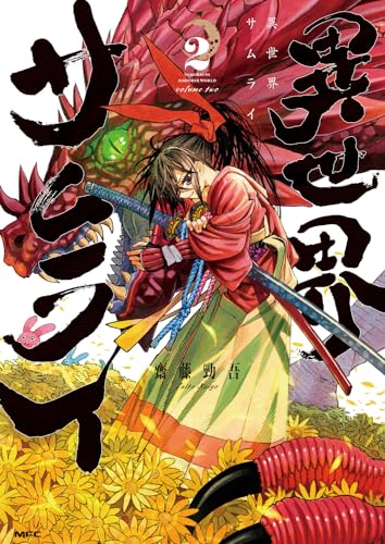異世界サムライ 2の表紙画像