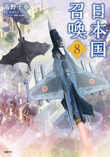 日本国召喚 8の表紙画像