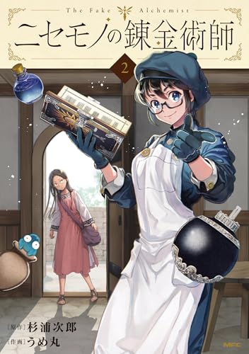 ニセモノの錬金術師