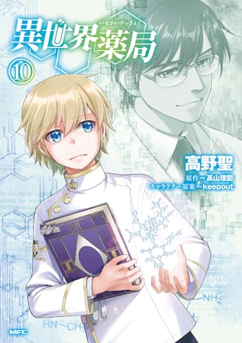 異世界薬局 10の表紙画像