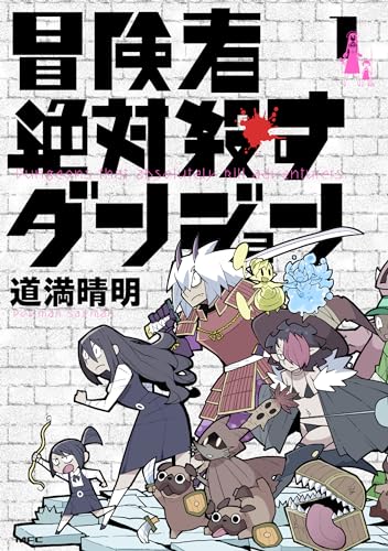 冒険者絶対殺すダンジョン