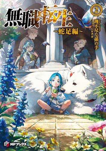 無職転生 ~蛇足編~