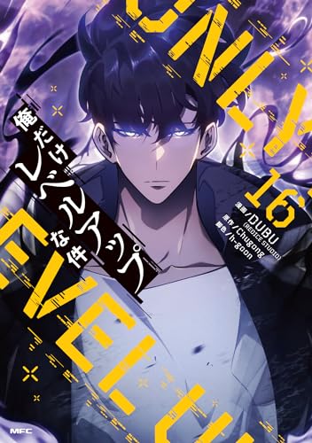 俺だけレベルアップな件