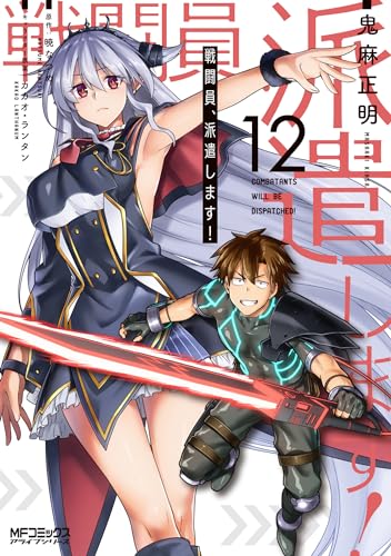 戦闘員、派遣します!