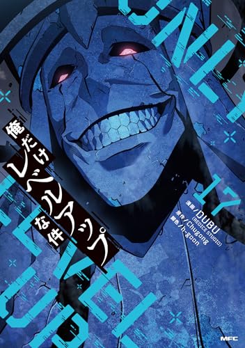 俺だけレベルアップな件