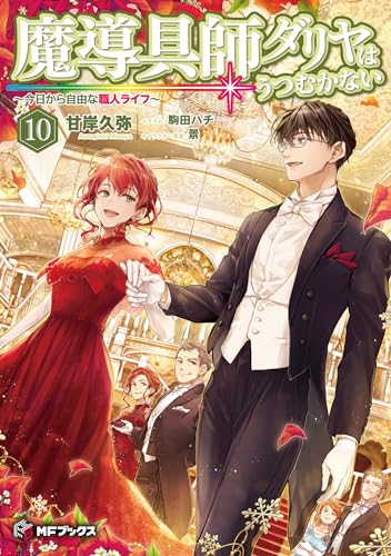 魔導具師ダリヤはうつむかない ~今日から自由な職人ライフ~