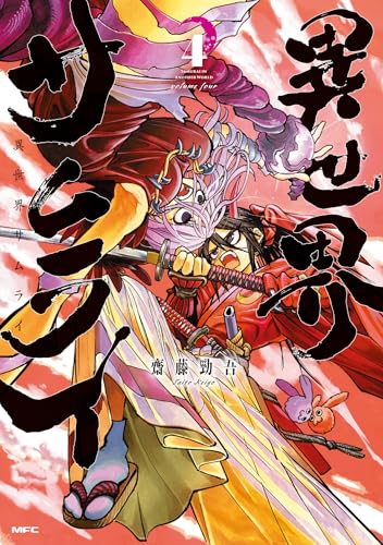 異世界サムライ 4の表紙画像