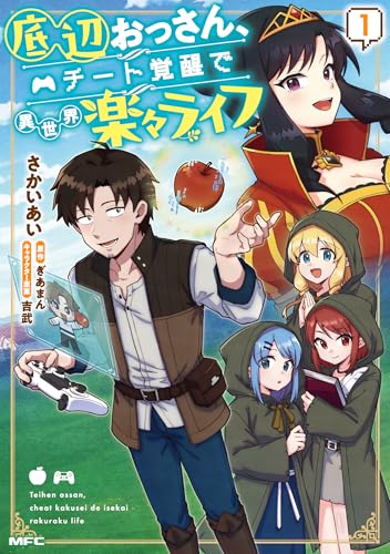 底辺おっさん、チート覚醒で異世界楽々ライフ 1の表紙画像